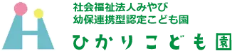 社会福祉法人みやび幼保連携型認定こども園　ひかりこども園