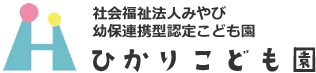 社会福祉法人みやび幼保連携型認定こども園　ひかりこども園